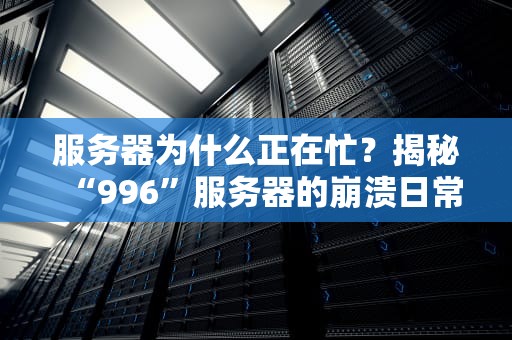 服务器为什么正在忙？揭秘“996”服务器的崩溃日常！