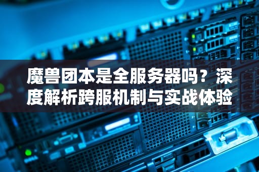 君临天下是啥服务器？揭秘这款神秘服务器的前世今生与实战测试！