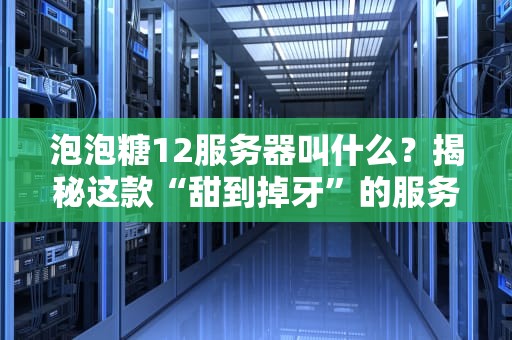 COD为啥不在香港开服务器？游戏延迟背后的科学玄学大揭秘