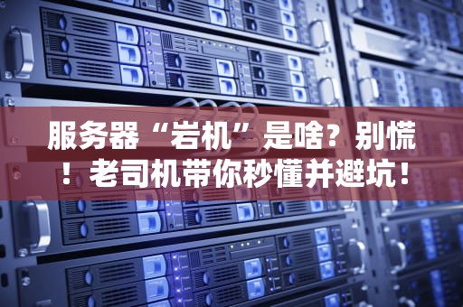 为什么联通突然无服务器？5个可能原因+解决方案大揭秘！