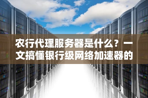 期货交易也能开外挂？VPS究竟是不是你的交易加速器