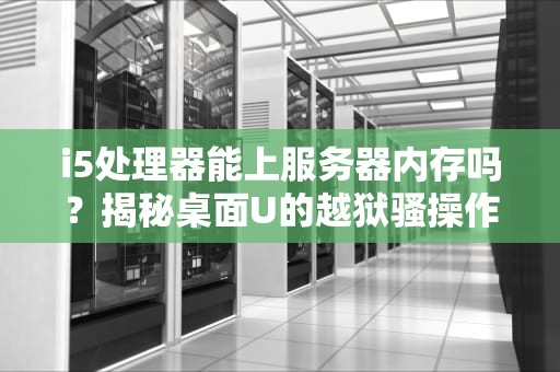 Linux服务器能用来干什么？从网站托管到智能家居，它的用途超乎你的想象！