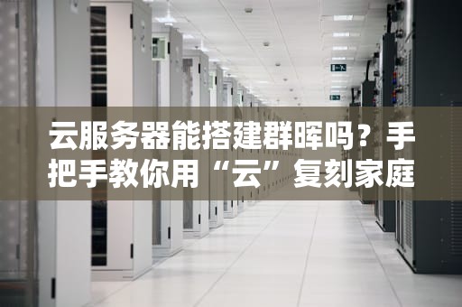 服务器虚拟软件什么好？5款神器带你起飞，运维老鸟都爱用！