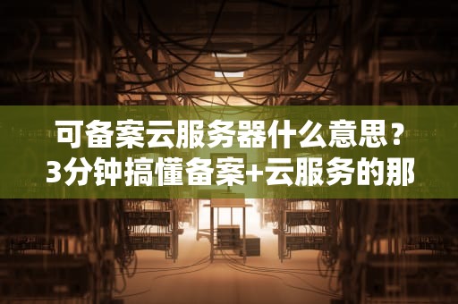 服务器负载为何压力山大？这5大因素让它喘不过气！
