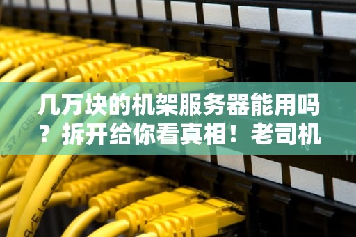 服务器上的CPU能买吗？拆机洋垃圾到底香不香？老司机带你避坑！