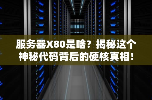 科普服务器ID是什么？手把手教你如何查询，运维小白也能秒懂！