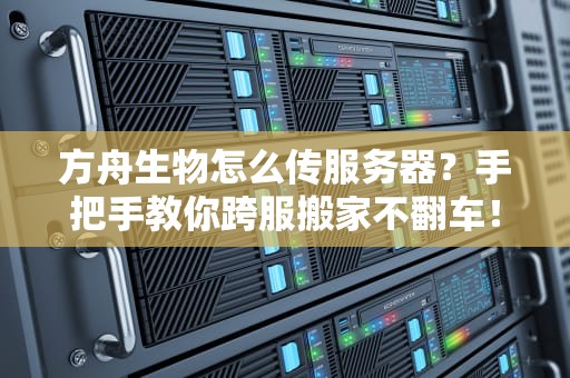 轻松解密ICS服务器藏哪儿了？资深工程师带你玩转硬件选址玄学