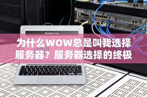 光遇服务器是什么组成？拆解云上王国的钢筋水泥！(内含工程师冷笑话)