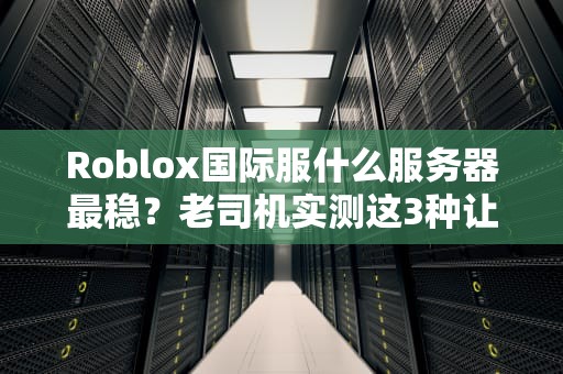 三丰云服务器真的很香吗？资深测试工程师带你扒一扒内幕！