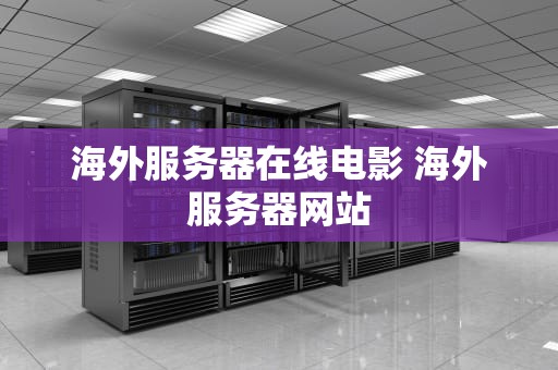海外服务器在线电影 海外服务器网站