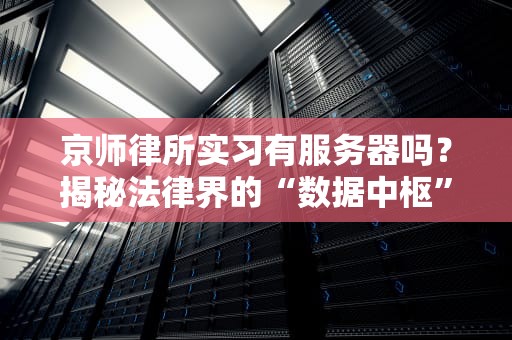 服务器租用是骗局吗？工程师用掉坑血泪史给你真相！