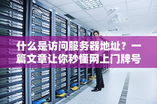 为什么官网需要服务器？揭秘服务器背后的隐形守护者
