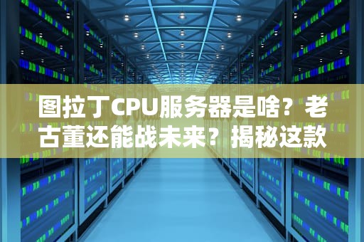 服务器到底在哪些场景打工？揭秘服务器不为人知的N种用途！