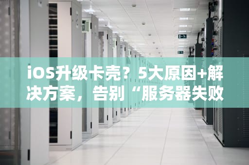 私人服务器多少钱一个月？手把手教你选对不踩坑！