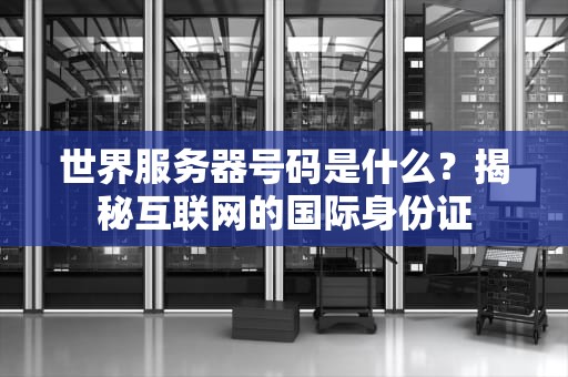 服务器是真实的吗？揭秘那些藏在云里的钢铁巨兽！