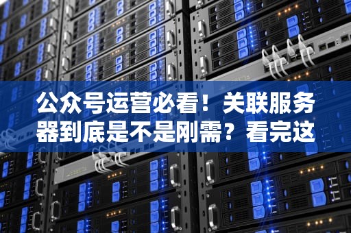 服务器半托管是啥？揭秘这种半自助餐式服务的优缺点！