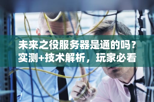 DNS电脑服务器未响应？5大常见原因+解决妙招，网管看了都点赞！