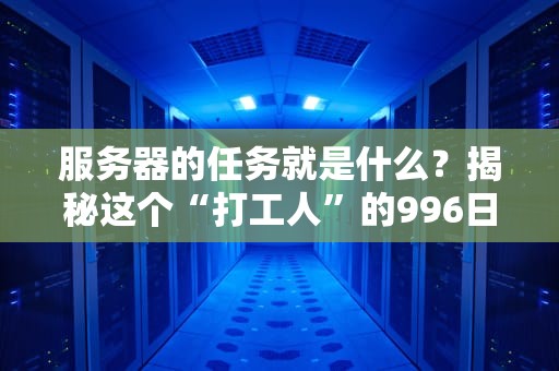 高速服务器可以充气吗？揭秘机房里的轮胎冷知识！