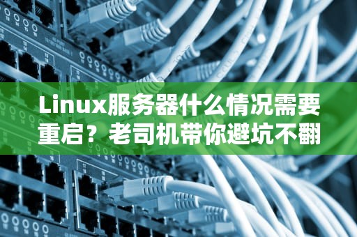 网络服务器的用处是什么？揭秘这个隐形打工人的日常！