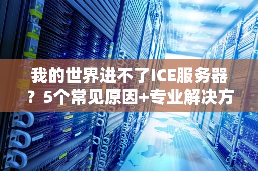 学生服务器能玩出什么花样？资深工程师带你解锁校园黑科技！