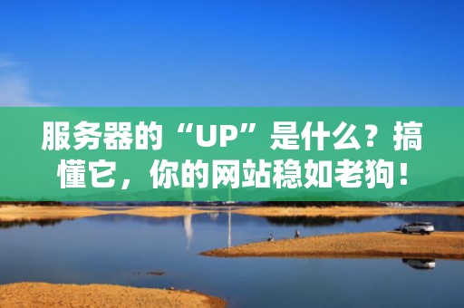 为什么做网页要租服务器？一文读懂服务器租赁的N个理由！