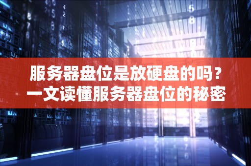 单电服务器是什么意思？一文读懂这个独臂侠的生存之道