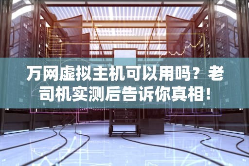 VPS怎么分磁盘？手把手教你玩转服务器分区，告别蜗牛速度！