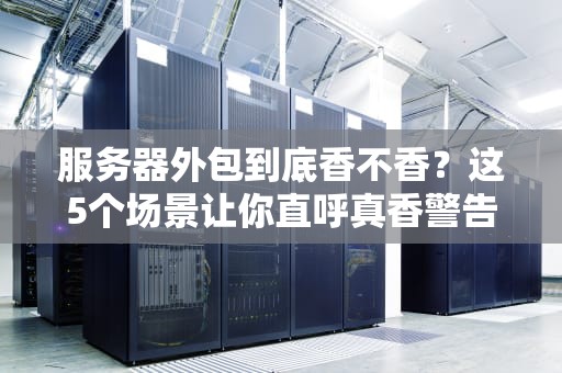 虚拟主机安全性怎么办？5个妙招让黑客哭着回家找妈妈！
