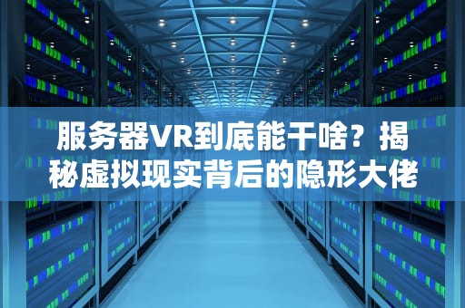 服务器能拿来玩游戏吗？真相让你笑出腹肌！