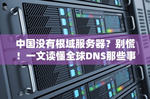 境外服务器选购指南从硅谷到新加坡，哪家强？(附避坑秘籍)