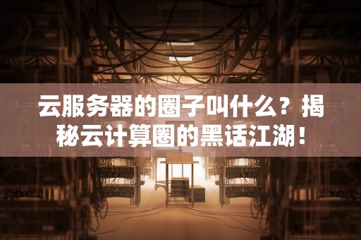 美国服务器好不好？3大优势+2个坑点，工程师带你避雷！