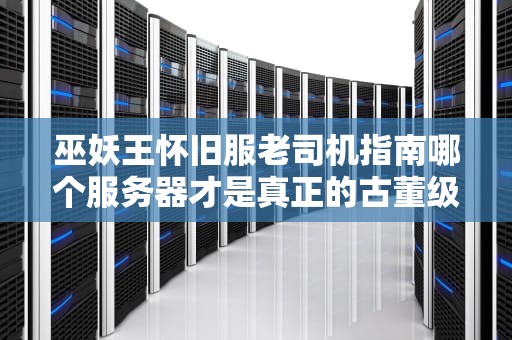 微信小游戏服务器收费吗资深工程师带你算清这笔账