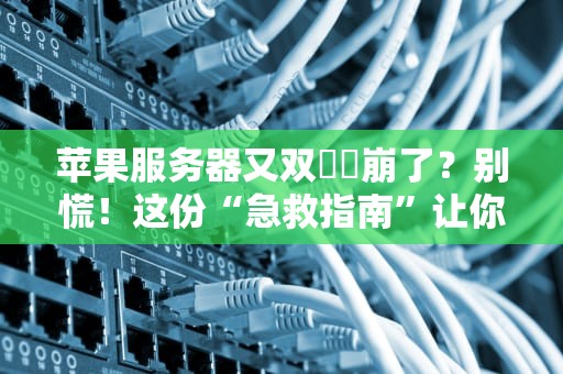足球打水用什么服务器好？资深工程师教你选对球场！