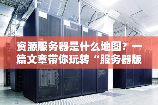 服务器租赁服务是什么？资深工程师带你轻松搞懂云房东生意！