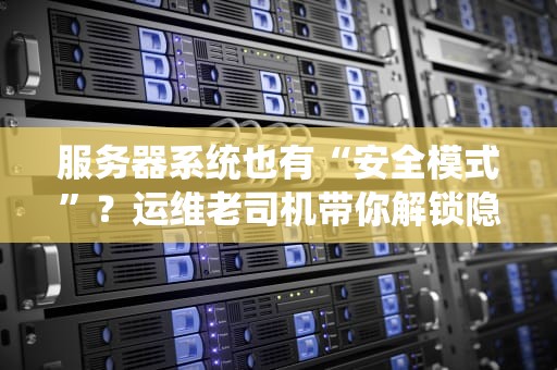 为什么服务器续费那么贵？资深工程师带你揭秘云账单刺客