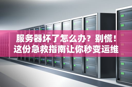 小型服务器终端是什么？你家路由器都能当迷你数据中心啦！