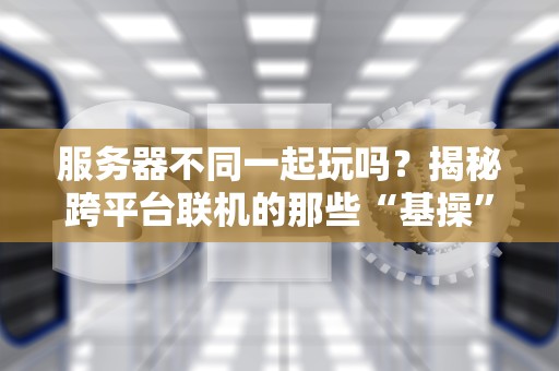 电信最便宜服务器是什么？资深工程师教你薅羊毛的正确姿势