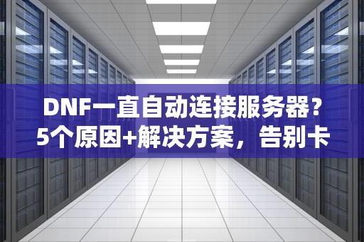服务器开服什么意思？萌新也能秒懂的硬核科普！