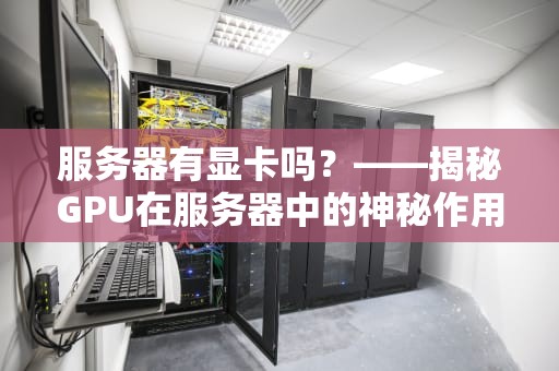 服务器有显卡吗？——揭秘GPU在服务器中的神秘作用