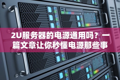 金蝶为什么存服务器里？揭秘企业级软件的数据豪宅选址逻辑