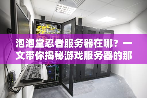 网易藏宝阁服务器在哪看？5分钟教你像老司机一样轻松定位！