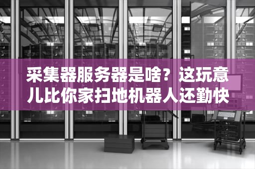 梦幻限时服务器要点卡吗？资深工程师用拆机式解析给你答案！