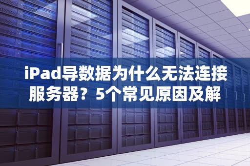 加密服务器硬盘接口是什么？工程师带你解密数据保险箱的钥匙孔