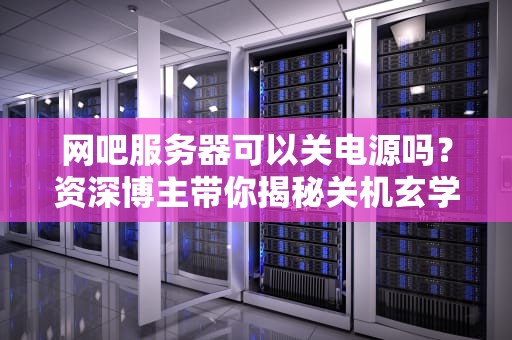 苹果服务器礼拜天维护吗？揭秘苹果服务器维护的养生之道