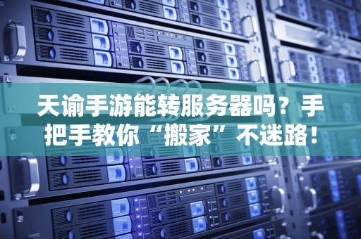 永劫服务器啥时候修好？测试工程师带你吃瓜围观技术内幕！