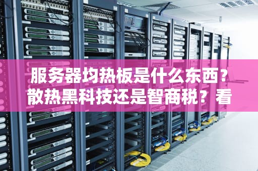 无敌服务器是正式服吗？资深工程师用修车理论给你讲明白