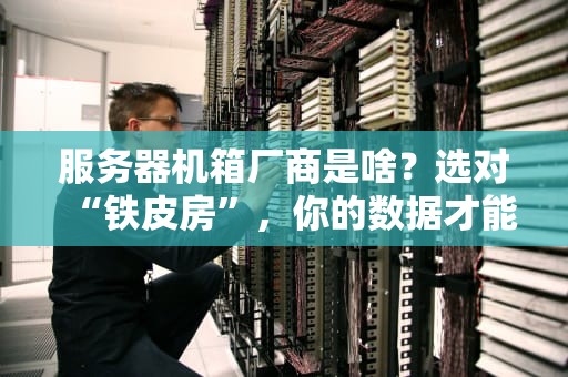 VPS搭建到底能扛住多少人？服务器测试工程师的硬核分析+幽默吐槽