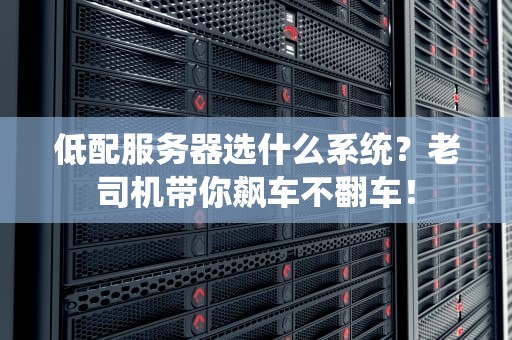鸿蒙有服务器版本吗？一篇文章搞懂华为的大计划！