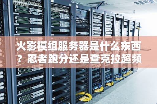 不用域名游戏服务器？小心你的玩家迷路回不了家！