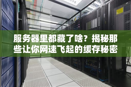 楚留香服务器相通吗？资深工程师带你一探究竟（附幽默解读）